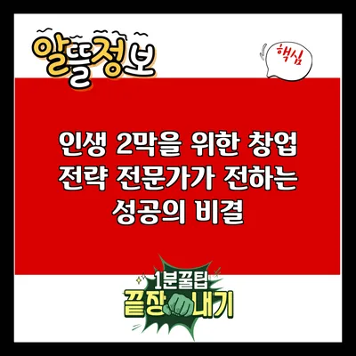 인생 2막을 위한 창업 전략: 전문가가 전하는 성공의 비결