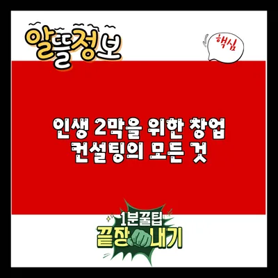 인생 2막을 위한 창업 컨설팅의 모든 것
