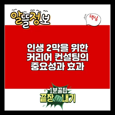 인생 2막을 위한 커리어 컨설팅의 중요성과 효과