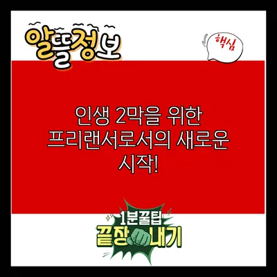 인생 2막을 위한 프리랜서로서의 새로운 시작!