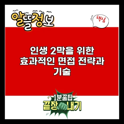 인생 2막을 위한 효과적인 면접 전략과 기술