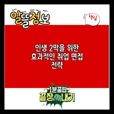 인생 2막을 위한 효과적인 취업 면접 전략