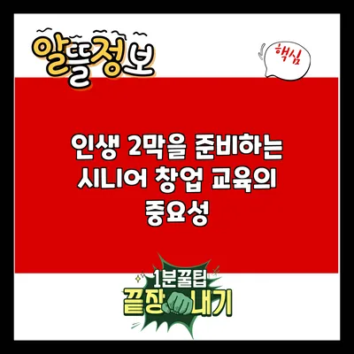 인생 2막을 준비하는 시니어 창업 교육의 중요성