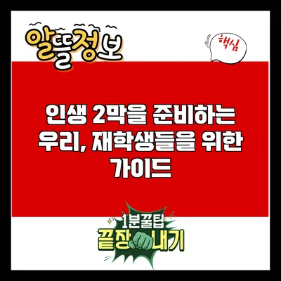 인생 2막을 준비하는 우리, 재학생들을 위한 가이드