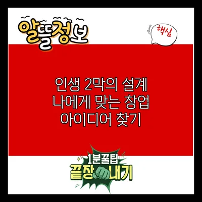 인생 2막의 설계: 나에게 맞는 창업 아이디어 찾기