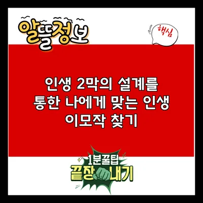 인생 2막의 설계를 통한 나에게 맞는 인생 이모작 찾기