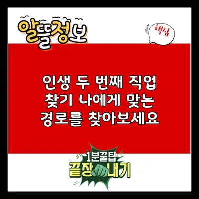 인생 두 번째 직업 찾기: 나에게 맞는 경로를 찾아보세요