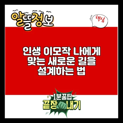인생 이모작: 나에게 맞는 새로운 길을 설계하는 법