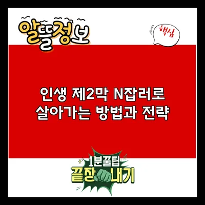 인생 제2막: N잡러로 살아가는 방법과 전략