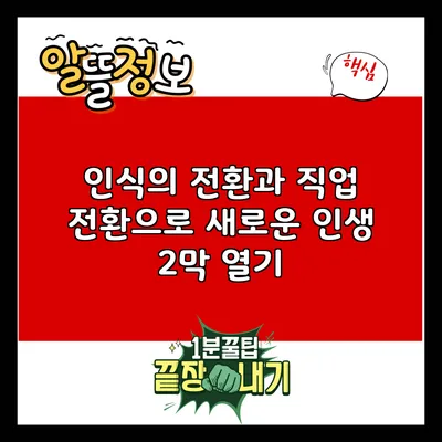 인식의 전환과 직업 전환으로 새로운 인생 2막 열기