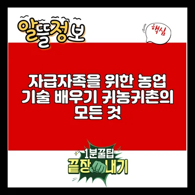 자급자족을 위한 농업 기술 배우기: 귀농귀촌의 모든 것