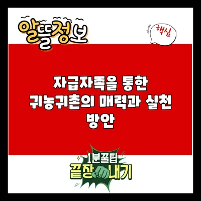 자급자족을 통한 귀농귀촌의 매력과 실천 방안