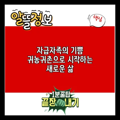 자급자족의 기쁨: 귀농귀촌으로 시작하는 새로운 삶