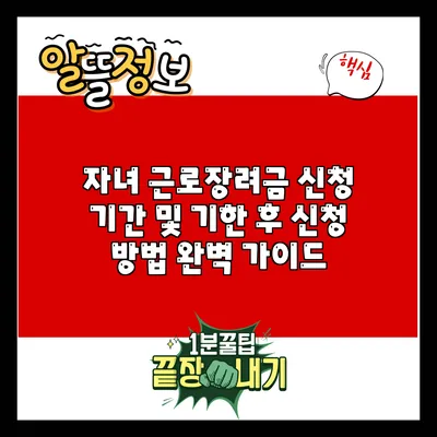 자녀 근로장려금 신청 기간 및 기한 후 신청 방법 완벽 가이드