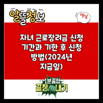 자녀 근로장려금 신청 기간과 기한 후 신청 방법(2024년 지급일)