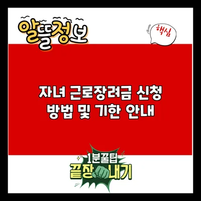 자녀 근로장려금 신청 방법 및 기한 안내