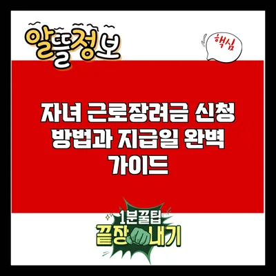 자녀 근로장려금 신청 방법과 지급일 완벽 가이드