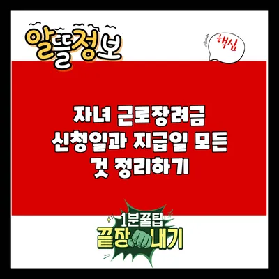 자녀 근로장려금 신청일과 지급일 모든 것 정리하기