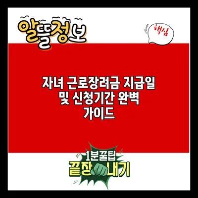 자녀 근로장려금 지급일 및 신청기간 완벽 가이드