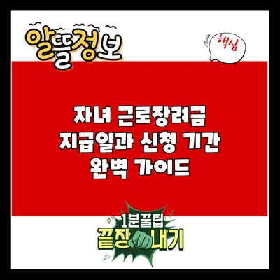 자녀 근로장려금 지급일과 신청 기간 완벽 가이드
