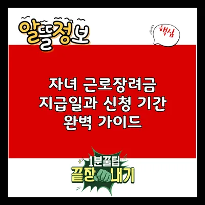 자녀 근로장려금: 지급일과 신청 기간 완벽 가이드