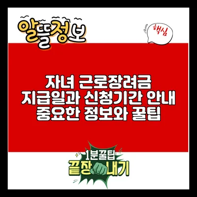 자녀 근로장려금 지급일과 신청기간 안내: 중요한 정보와 꿀팁