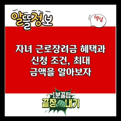 자녀 근로장려금 혜택과 신청 조건, 최대 금액을 알아보자