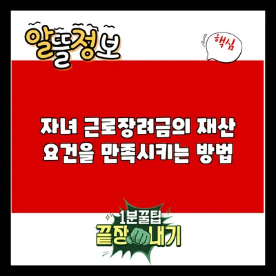 자녀 근로장려금의 재산 요건을 만족시키는 방법