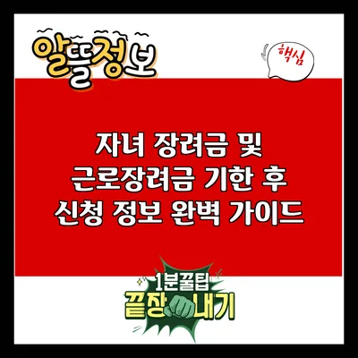 자녀 장려금 및 근로장려금 기한 후 신청 정보 완벽 가이드