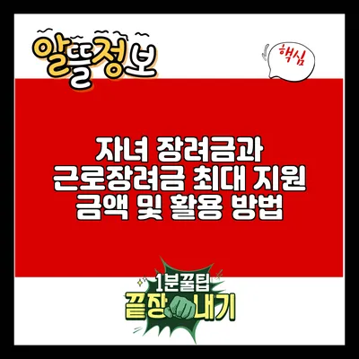 자녀 장려금과 근로장려금: 최대 지원 금액 및 활용 방법