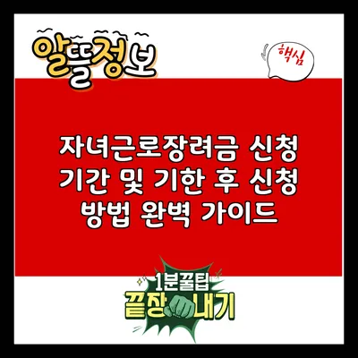 자녀근로장려금 신청 기간 및 기한 후 신청 방법 완벽 가이드