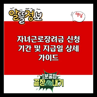 자녀근로장려금 신청 기간 및 지급일 상세 가이드