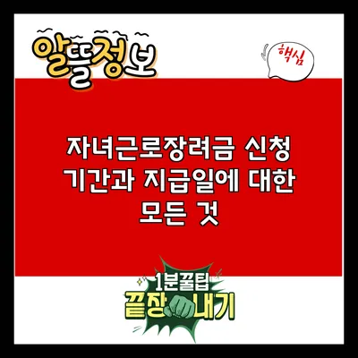자녀근로장려금: 신청 기간과 지급일에 대한 모든 것