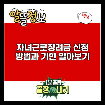 자녀근로장려금 신청 방법과 기한 알아보기
