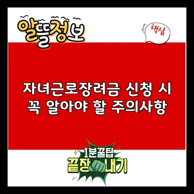 자녀근로장려금 신청 시 꼭 알아야 할 주의사항