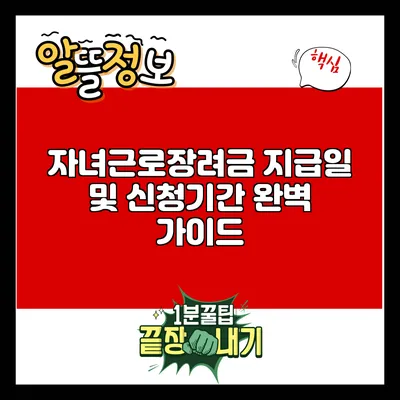 자녀근로장려금 지급일 및 신청기간 완벽 가이드