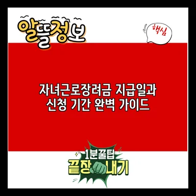 자녀근로장려금 지급일과 신청 기간 완벽 가이드