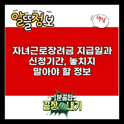 자녀근로장려금 지급일과 신청기간, 놓치지 말아야 할 정보