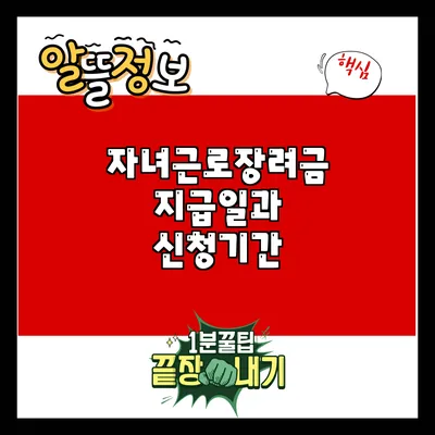 자녀근로장려금 지급일과 신청기간