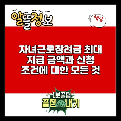 자녀근로장려금 최대 지급 금액과 신청 조건에 대한 모든 것