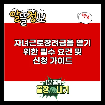 자녀근로장려금을 받기 위한 필수 요건 및 신청 가이드