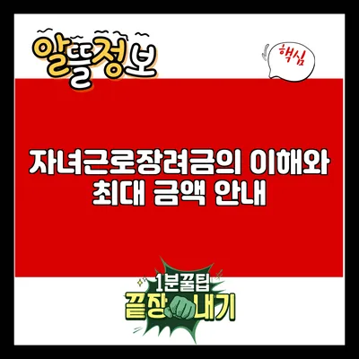 자녀근로장려금의 이해와 최대 금액 안내