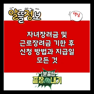 자녀장려금 및 근로장려금: 기한 후 신청 방법과 지급일 모든 것