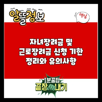 자녀장려금 및 근로장려금 신청 기한 정리와 유의사항