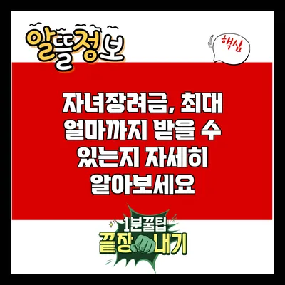 자녀장려금, 최대 얼마까지 받을 수 있는지 자세히 알아보세요