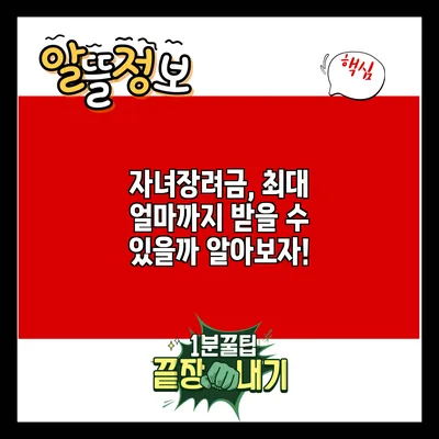 자녀장려금, 최대 얼마까지 받을 수 있을까? 알아보자!