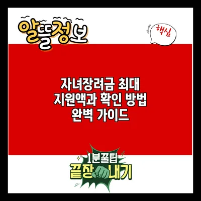 자녀장려금 최대 지원액과 확인 방법 완벽 가이드