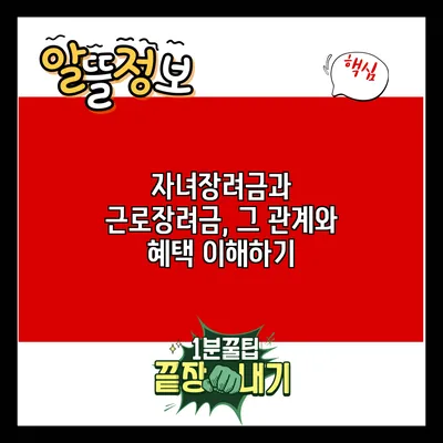 자녀장려금과 근로장려금, 그 관계와 혜택 이해하기
