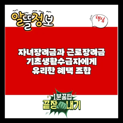 자녀장려금과 근로장려금: 기초생활수급자에게 유리한 혜택 조합