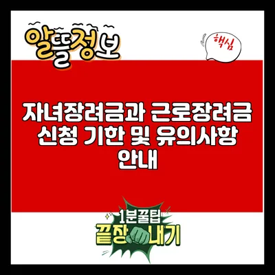 자녀장려금과 근로장려금 신청 기한 및 유의사항 안내